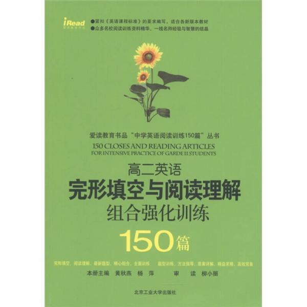 完形填空与阅读理解组合强化训练150篇：高2英语