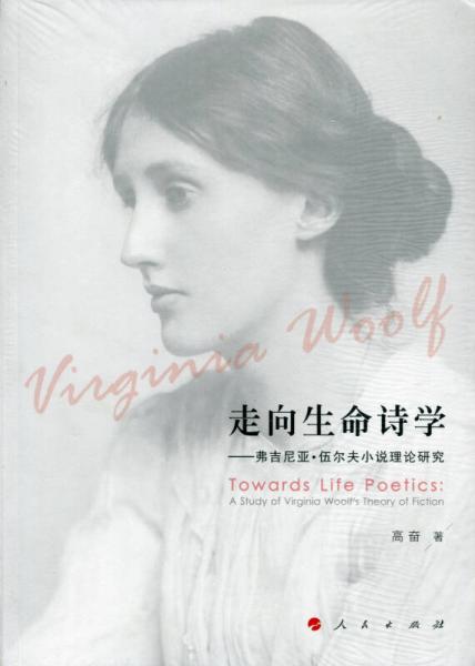走向生命詩(shī)學(xué)——弗吉尼亞  伍爾夫小說理論研究