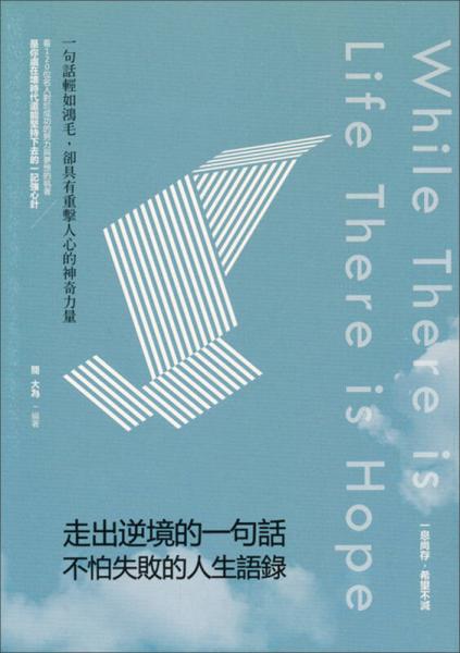 走出逆境的一句話：不怕失敗的人生語(yǔ)錄