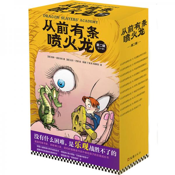 從前有條噴火龍（第二輯 套裝全10冊(cè)）