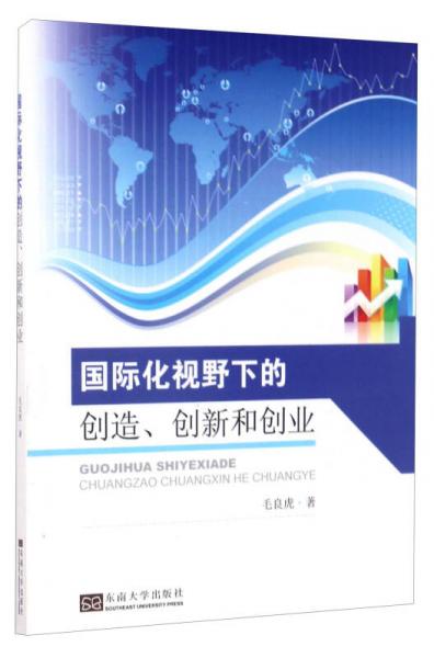 國際化視野下的創(chuàng)造、創(chuàng)新和創(chuàng)業(yè)