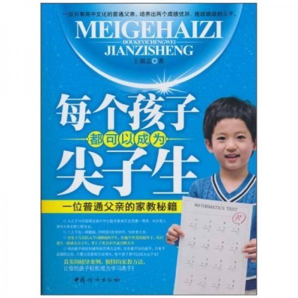 每個(gè)孩子都可以成為尖子生