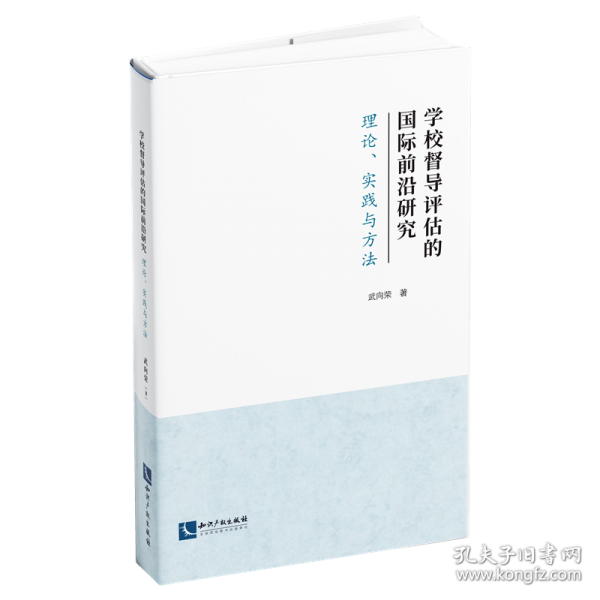 學(xué)校督導(dǎo)評(píng)估的國際前沿研究——理論、實(shí)踐與方法