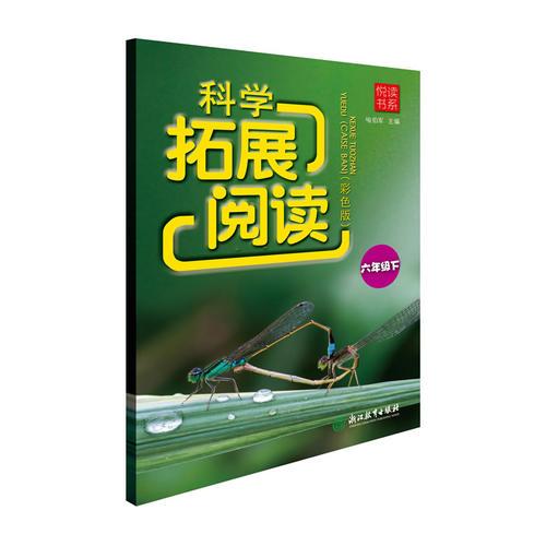悅讀書(shū)系 科學(xué)拓展閱讀（彩色版） 六年級(jí)下