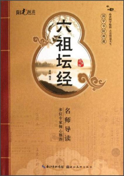 国学书院典藏：六祖坛经