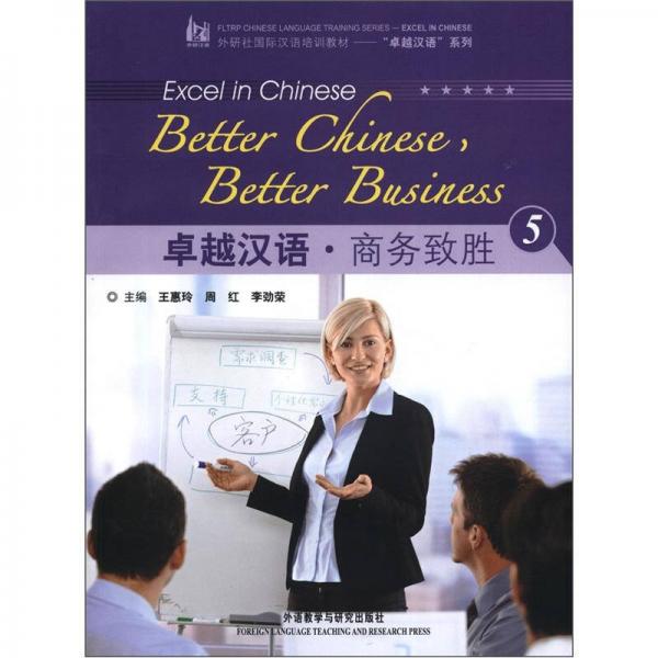 外研社國際漢語培訓(xùn)教材·“卓越漢語”系列：卓越漢語·商務(wù)致勝5