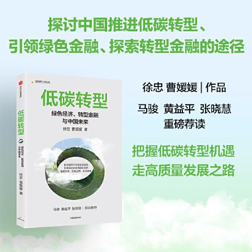 低碳轉(zhuǎn)型