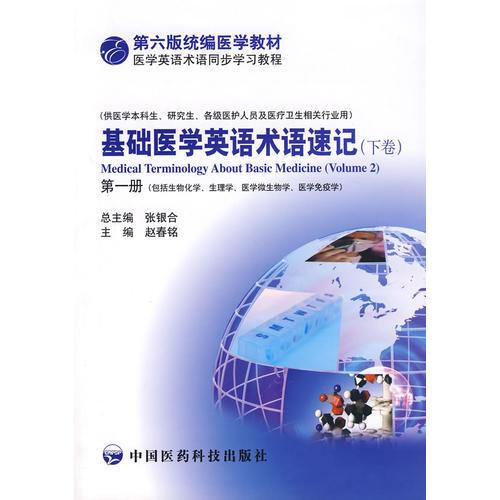 基礎醫(yī)學英語術語速記（下卷）（第一冊）（第七版統(tǒng)編醫(yī)學教材醫(yī)學英語術語同步學習）