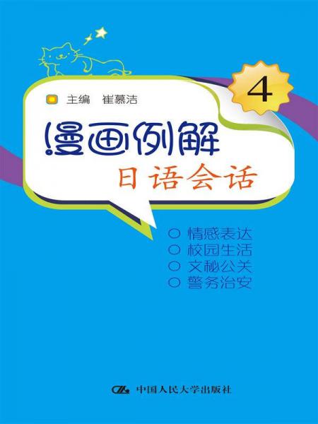 漫畫(huà)例解日語(yǔ)會(huì)話(huà)4