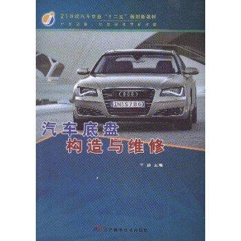 汽車(chē)底盤(pán)構(gòu)造與維修