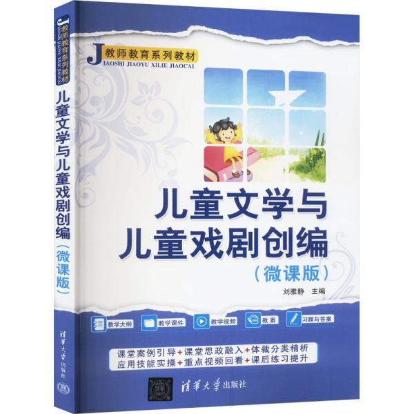 兒童文學與兒童戲劇創(chuàng)編(微課版) 劉雅靜 編