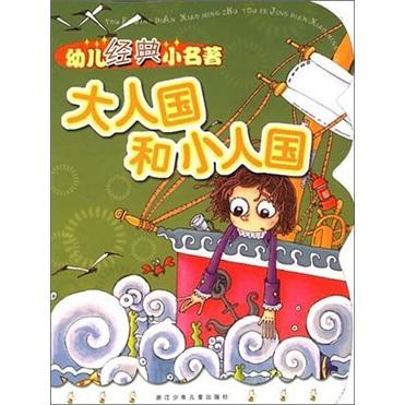 幼儿经典小名著：大人国和小人国