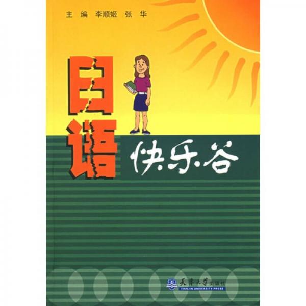日語快樂谷