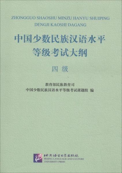 中國少數民族漢語水平等級考試大綱.四級