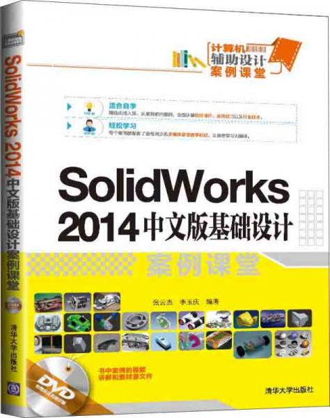 SolidWorks 2014中文版基础设计案例课堂
