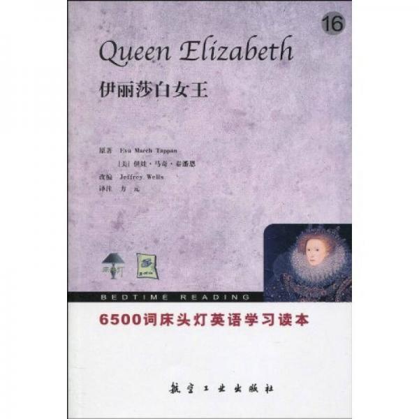 床頭燈英語(yǔ)學(xué)習(xí)讀本·6500詞：伊麗莎白女王