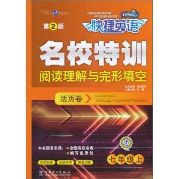 快捷英语·名校特训活页卷：阅读理解与完形填空.7年级上（第2版）