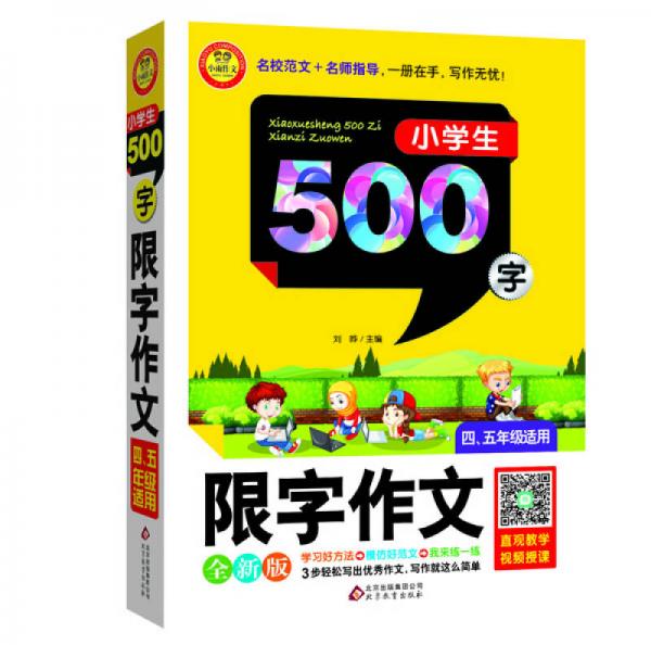 小学生限字作文500字（四-五年级适用 全新版）