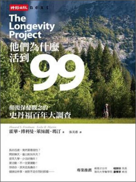 他們?yōu)槭颤N活到99：顛覆保健觀念的史丹福百年大調(diào)查