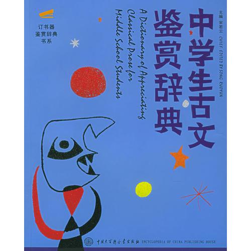 中學生古文鑒賞辭典——訂書器鑒賞辭典書系