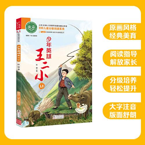 少年英雄王二小 全彩注音版 红色经典儿童文学故事书 经典儿童文学分级阅读丛书 小学语文课外阅读
