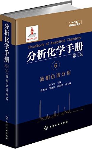 分析化学手册. 6. 液相色谱分析(第三版)