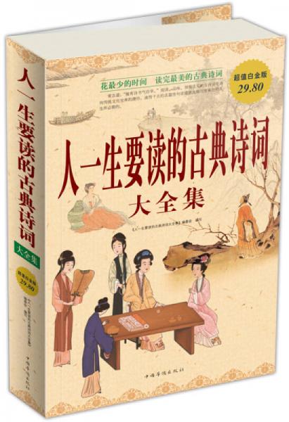 人一生要讀的古典詩詞大全集（超值白金版）