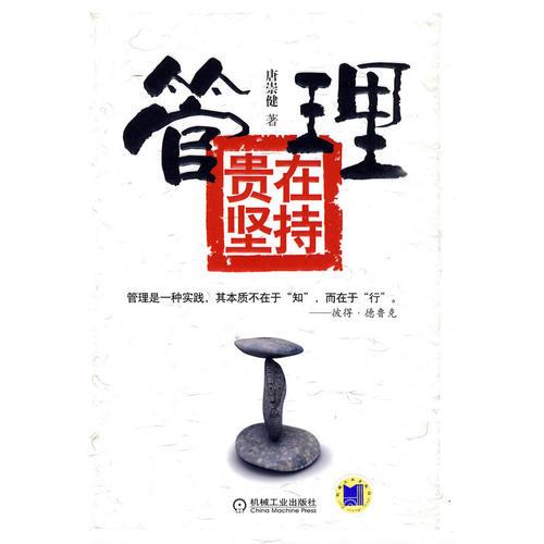 管理貴在堅持（一位上市公司老總的管理筆記?。? onerror=