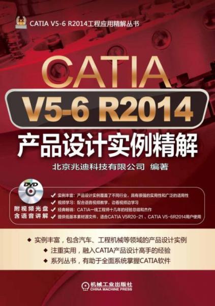 CATIA V5-6 R2014产品设计实例精解