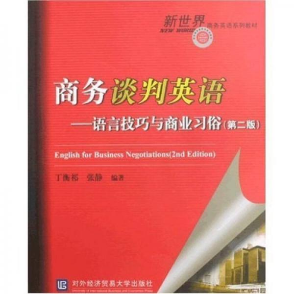 新世界商务英语系列教材·商务谈判英语：语言技巧与商业习俗（第2版）