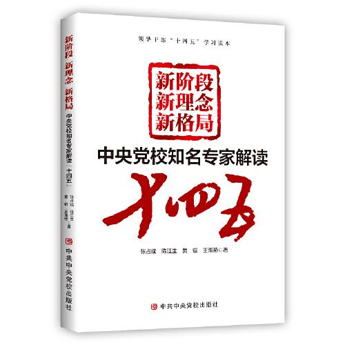 新階段 新理念 新格局——中央黨校知名專家解讀“十四五”