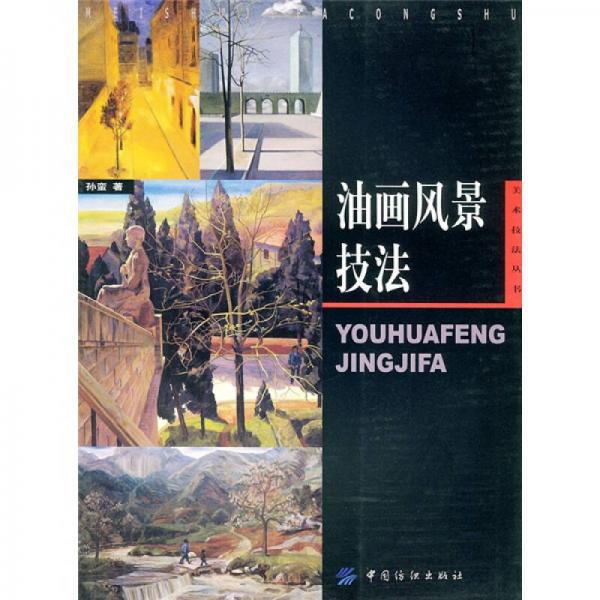 油畫風(fēng)景技法