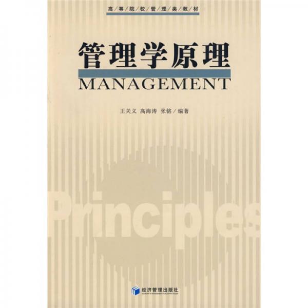 高等院校管理类教材：管理学原理