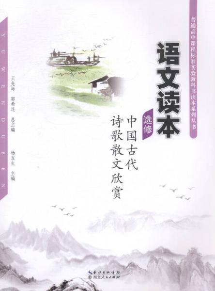 語文讀本:選修:中國古代詩歌散文欣賞