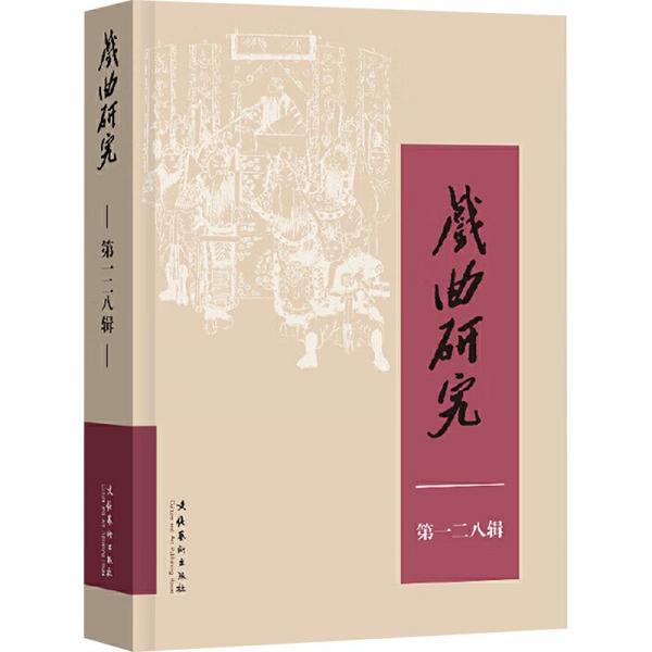 戲曲研究（第128輯）