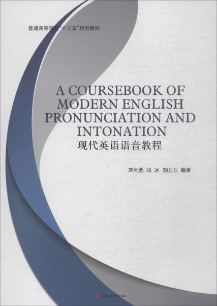 現(xiàn)代英語語音教程 