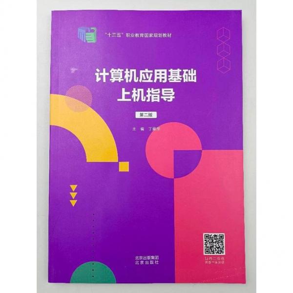 計(jì)算機(jī)應(yīng)用基礎(chǔ)上機(jī)指導(dǎo)（第二版）