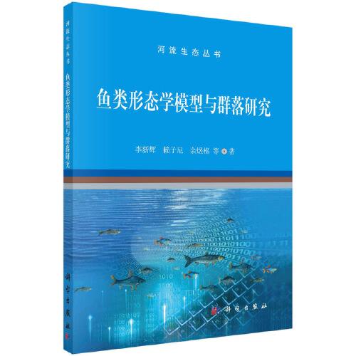 魚類形態(tài)學(xué)模型與群落研究