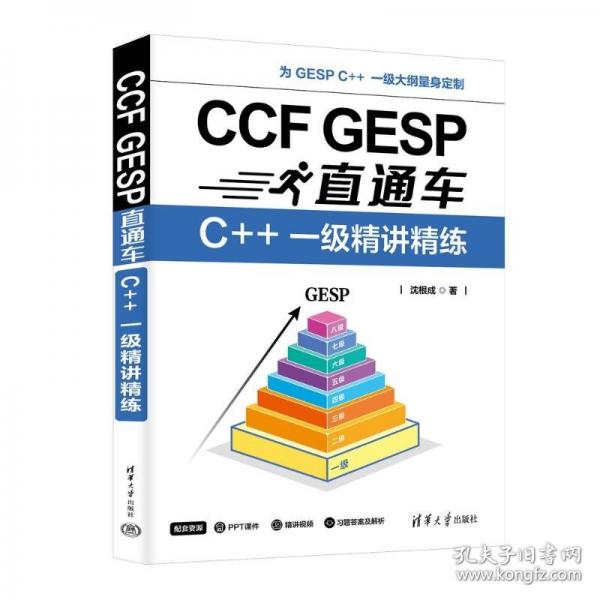 CCF GESP直通車：C++ 一級(jí)精講精練