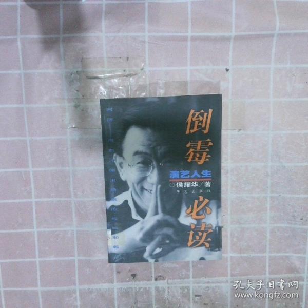 倒霉必讀:演藝人生