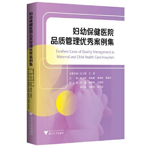 婦幼保健醫(yī)院品質(zhì)管理優(yōu)秀案例集