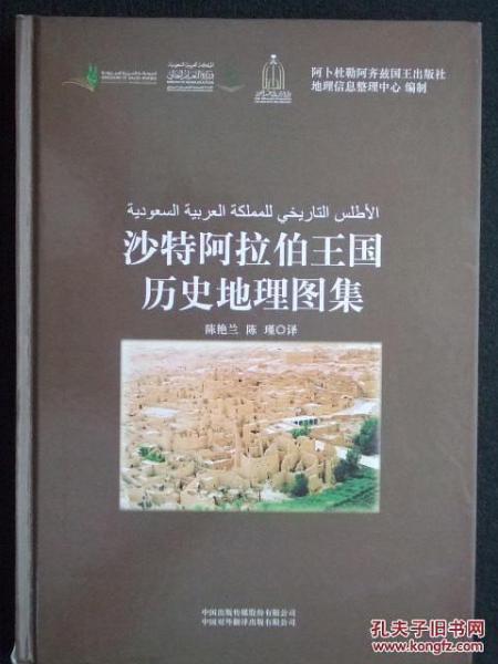 沙特阿拉伯王国历史地理图集