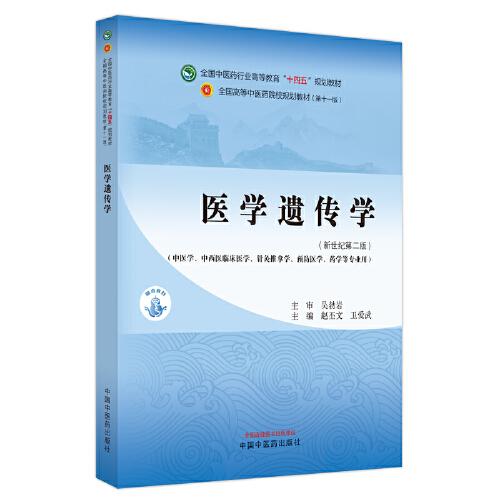 醫(yī)學(xué)遺傳學(xué)·全國(guó)中醫(yī)藥行業(yè)高等教育”十四五”規(guī)劃教材