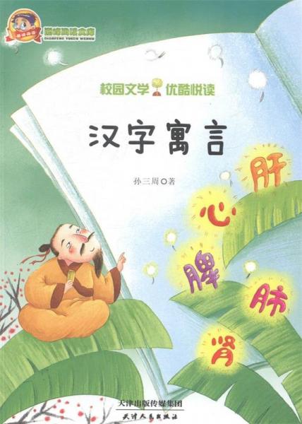 漢字寓言