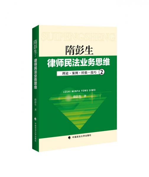 律師民法業(yè)務(wù)思維-2