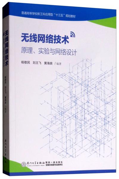 無線網(wǎng)絡(luò)技術(shù)：原理、實(shí)驗(yàn)與網(wǎng)絡(luò)設(shè)計(jì)/普通高等學(xué)校新工科應(yīng)用型“十三五”規(guī)劃教材