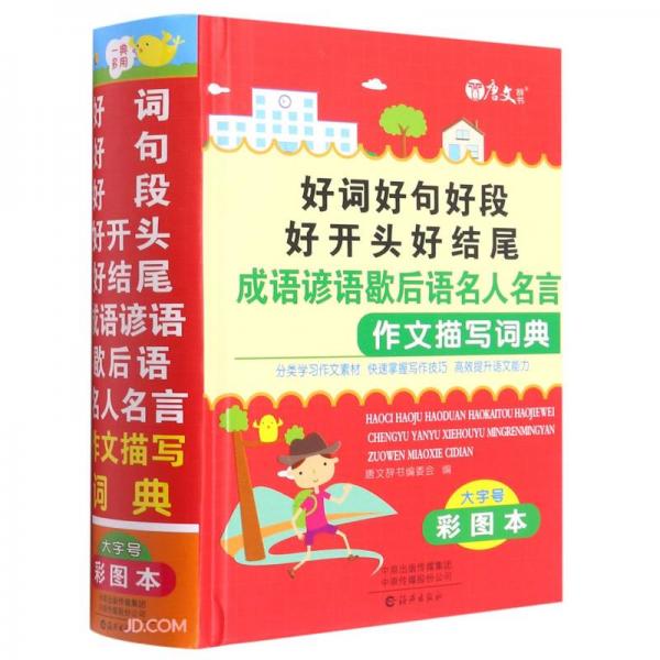 好词好句好段好开头好结尾成语谚语歇后语名人名言作文描写词典(大字号彩图本)(精)