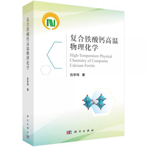 復(fù)合鐵酸鈣高溫物理化學(xué)