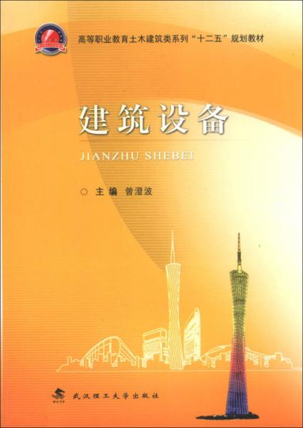 高等职业教育土木建筑类系列“十二五”规划教材：建筑设备