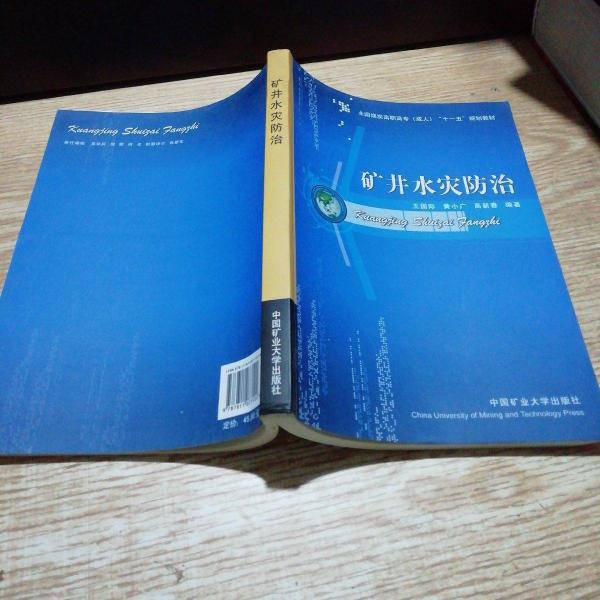 礦井水災(zāi)防治